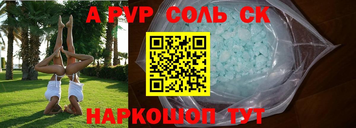 A-PVP крисы CK Асино