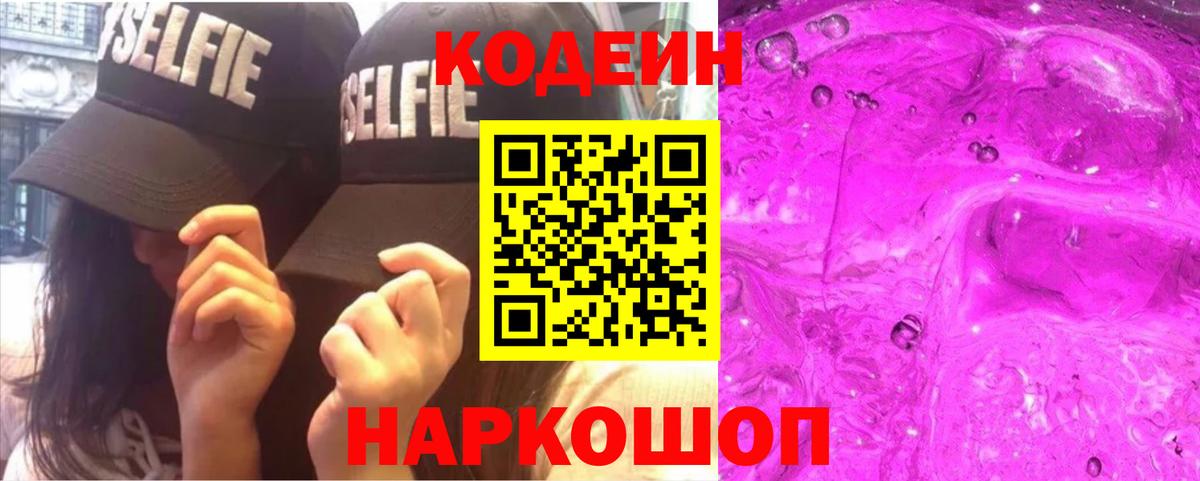 Асино  Кодеин Purple Drank  Вход с VPN 